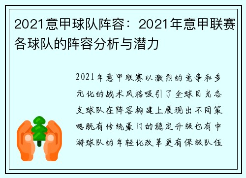 2021意甲球队阵容：2021年意甲联赛各球队的阵容分析与潜力