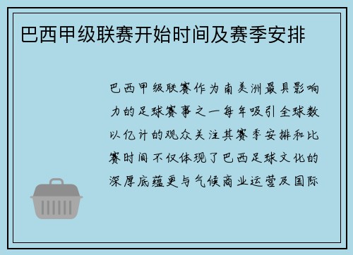 巴西甲级联赛开始时间及赛季安排