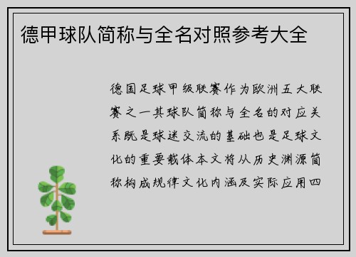 德甲球队简称与全名对照参考大全