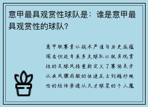 意甲最具观赏性球队是：谁是意甲最具观赏性的球队？