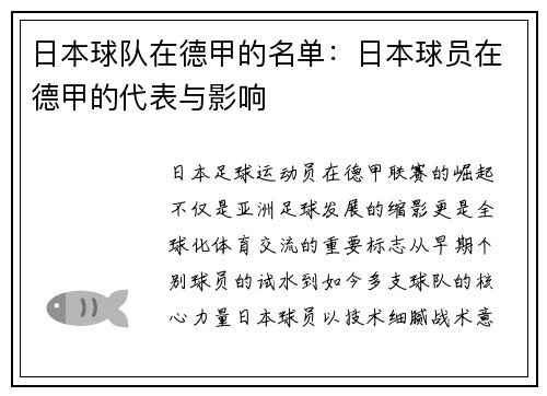 日本球队在德甲的名单：日本球员在德甲的代表与影响