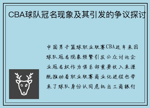 CBA球队冠名现象及其引发的争议探讨