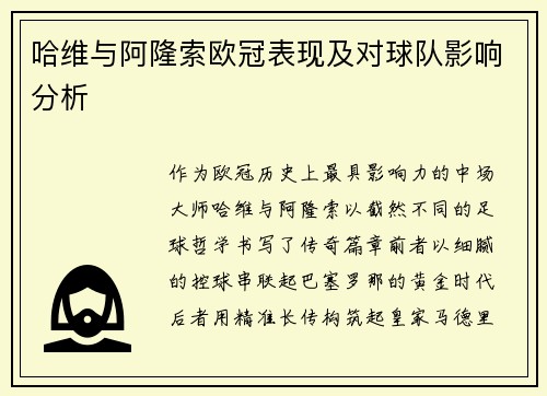 哈维与阿隆索欧冠表现及对球队影响分析