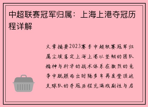 中超联赛冠军归属：上海上港夺冠历程详解