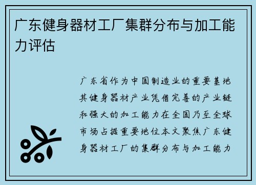 广东健身器材工厂集群分布与加工能力评估