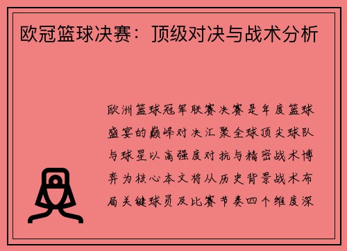 欧冠篮球决赛：顶级对决与战术分析