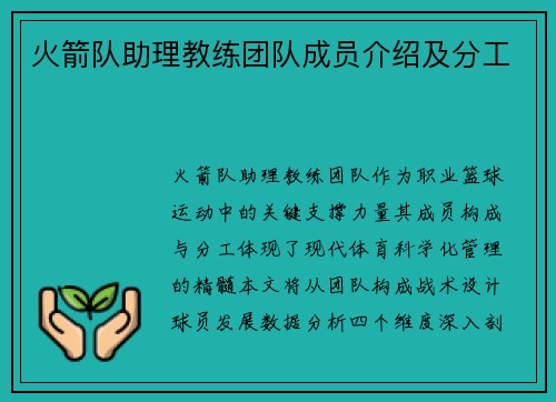火箭队助理教练团队成员介绍及分工