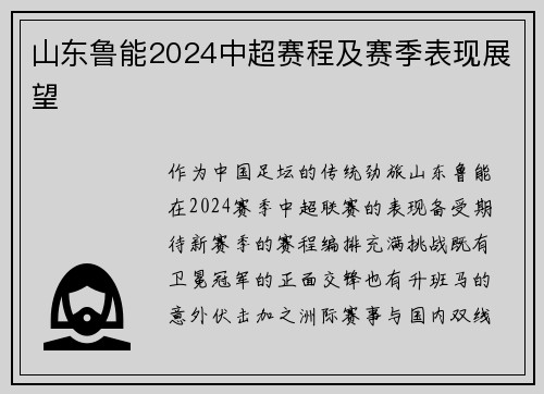 山东鲁能2024中超赛程及赛季表现展望