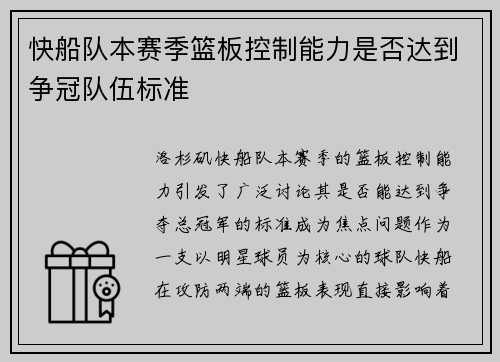 快船队本赛季篮板控制能力是否达到争冠队伍标准