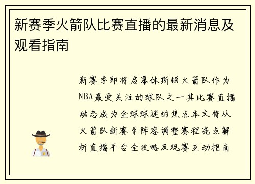 新赛季火箭队比赛直播的最新消息及观看指南