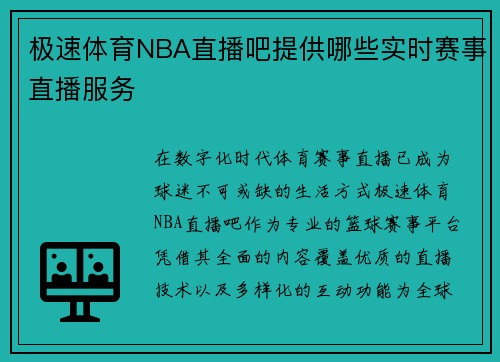极速体育NBA直播吧提供哪些实时赛事直播服务
