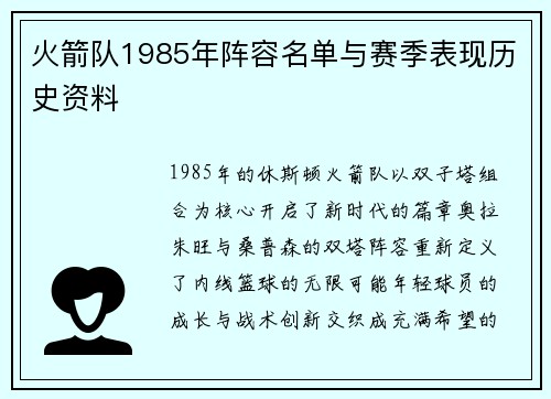 火箭队1985年阵容名单与赛季表现历史资料